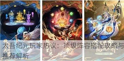 太吾纪元玩家热议：顶级阵容搭配攻略与推荐解析