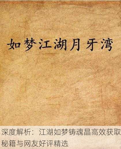 深度解析：江湖如梦铸魂晶高效获取秘籍与网友好评精选