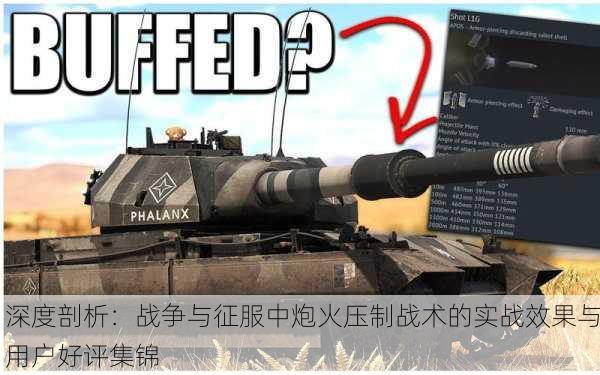 深度剖析：战争与征服中炮火压制战术的实战效果与用户好评集锦