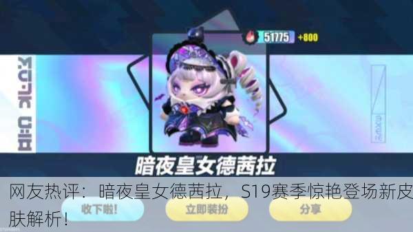 网友热评：暗夜皇女德茜拉，S19赛季惊艳登场新皮肤解析！