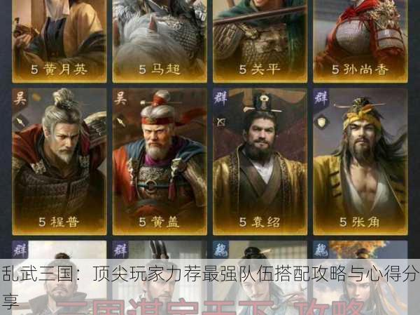 乱武三国：顶尖玩家力荐最强队伍搭配攻略与心得分享