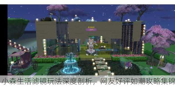 小森生活滤镜玩法深度剖析，网友好评如潮攻略集锦