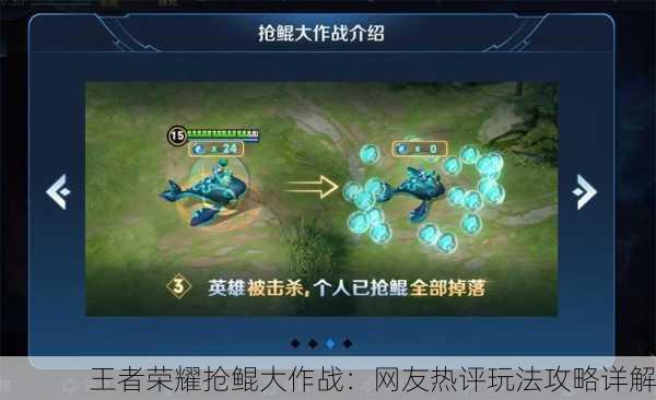 王者荣耀抢鲲大作战：网友热评玩法攻略详解