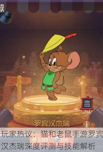 玩家热议：猫和老鼠手游罗宾汉杰瑞深度评测与技能解析