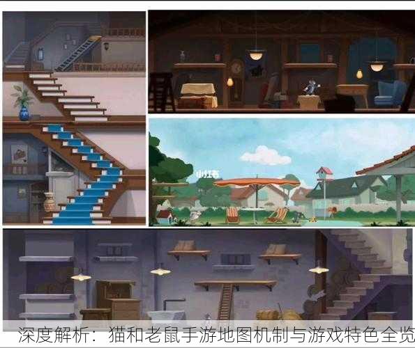 深度解析：猫和老鼠手游地图机制与游戏特色全览