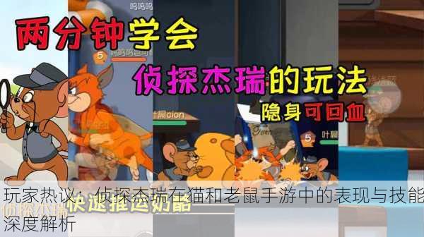 玩家热议：侦探杰瑞在猫和老鼠手游中的表现与技能深度解析