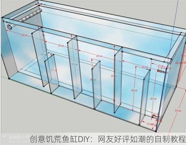 创意饥荒鱼缸DIY：网友好评如潮的自制教程