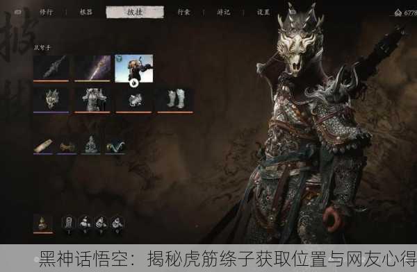 黑神话悟空：揭秘虎筋绦子获取位置与网友心得