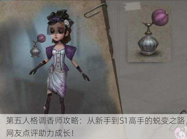 第五人格调香师攻略：从新手到S1高手的蜕变之路，网友点评助力成长！