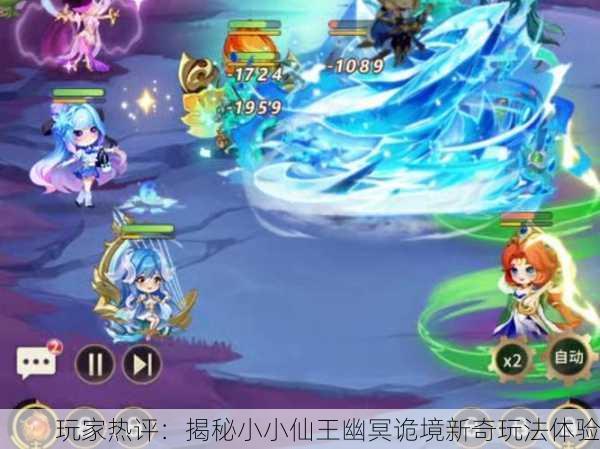 玩家热评：揭秘小小仙王幽冥诡境新奇玩法体验