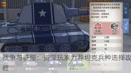 战争与征服：资深玩家力荐坦克兵种选择攻略