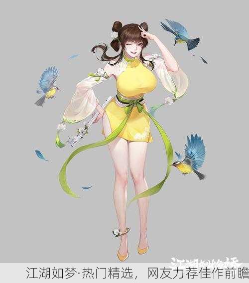 江湖如梦·热门精选，网友力荐佳作前瞻