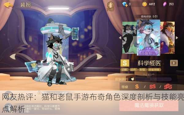网友热评：猫和老鼠手游布奇角色深度剖析与技能亮点解析