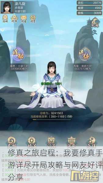 修真之旅启程：我要修真手游详尽开局攻略与网友好评分享