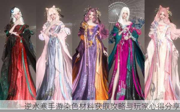 逆水寒手游染色材料获取攻略与玩家心得分享