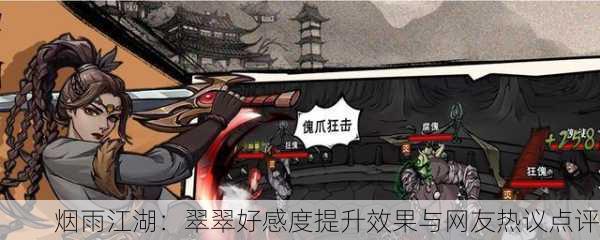 烟雨江湖：翠翠好感度提升效果与网友热议点评