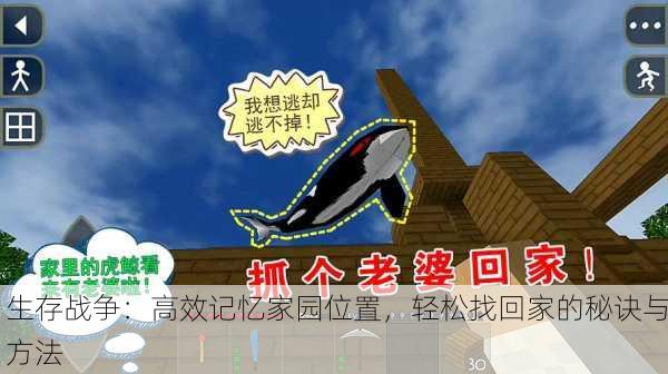 生存战争：高效记忆家园位置，轻松找回家的秘诀与方法