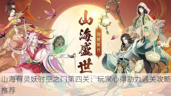 山海有灵妖时空之门第四关：玩家心得助力通关攻略推荐
