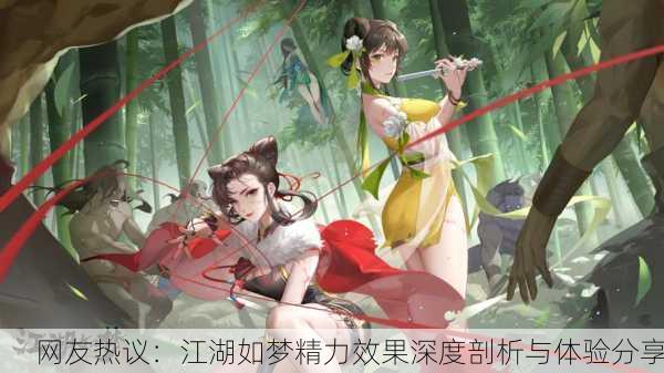 网友热议：江湖如梦精力效果深度剖析与体验分享