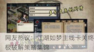 网友热议：江湖如梦主线卡关终极破解策略集锦