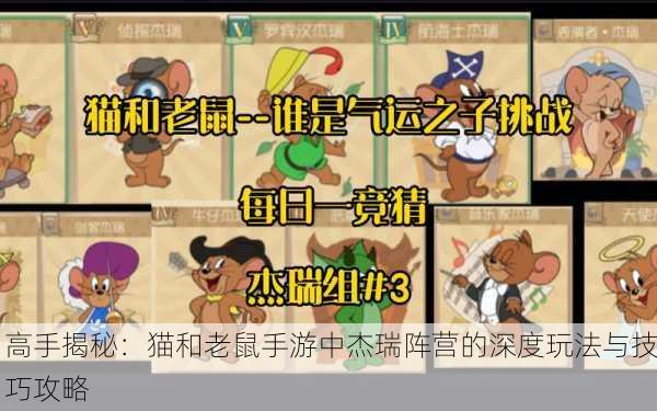 高手揭秘：猫和老鼠手游中杰瑞阵营的深度玩法与技巧攻略