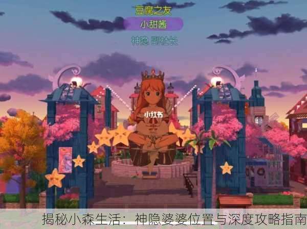 揭秘小森生活：神隐婆婆位置与深度攻略指南