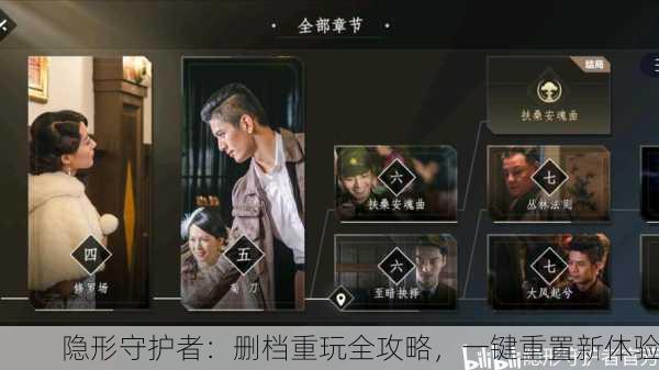 隐形守护者：删档重玩全攻略，一键重置新体验