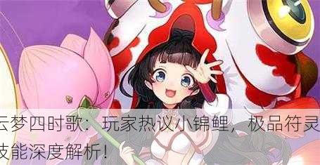云梦四时歌：玩家热议小锦鲤，极品符灵技能深度解析！