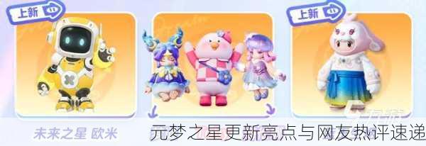 元梦之星更新亮点与网友热评速递