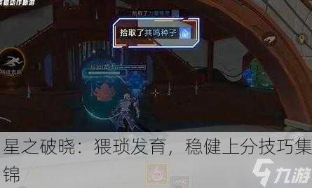 星之破晓：猥琐发育，稳健上分技巧集锦