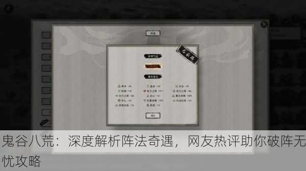 鬼谷八荒：深度解析阵法奇遇，网友热评助你破阵无忧攻略