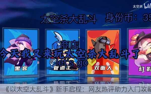 《以太空大乱斗》新手启程：网友热评助力入门攻略
