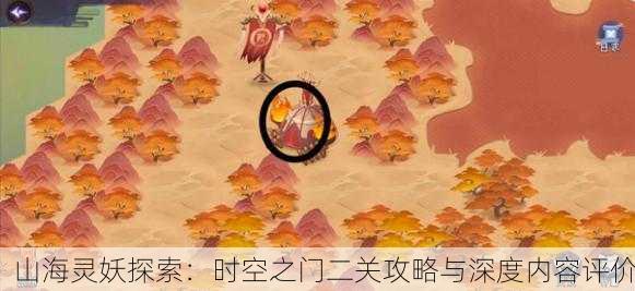 山海灵妖探索：时空之门二关攻略与深度内容评价