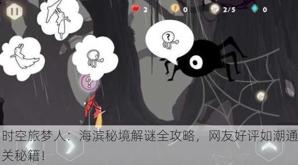 时空旅梦人：海滨秘境解谜全攻略，网友好评如潮通关秘籍！