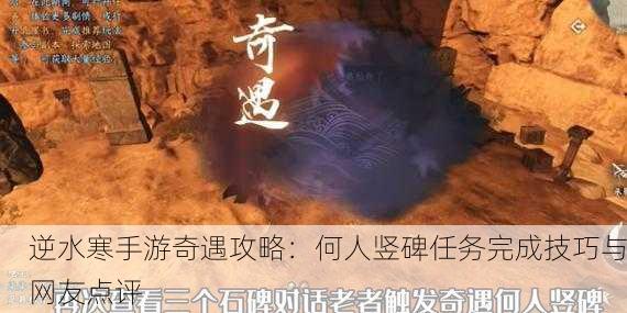 逆水寒手游奇遇攻略：何人竖碑任务完成技巧与网友点评