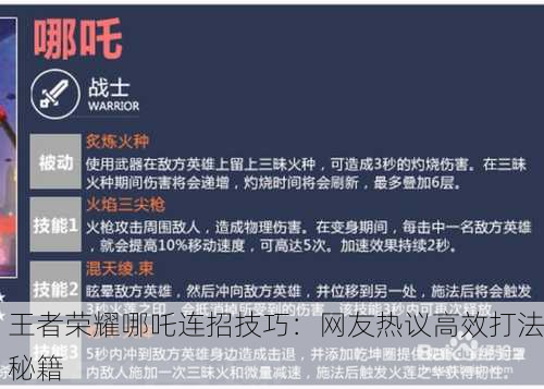 王者荣耀哪吒连招技巧：网友热议高效打法秘籍