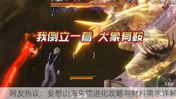 网友热议：妄想山海朱獳进化攻略与材料需求详解