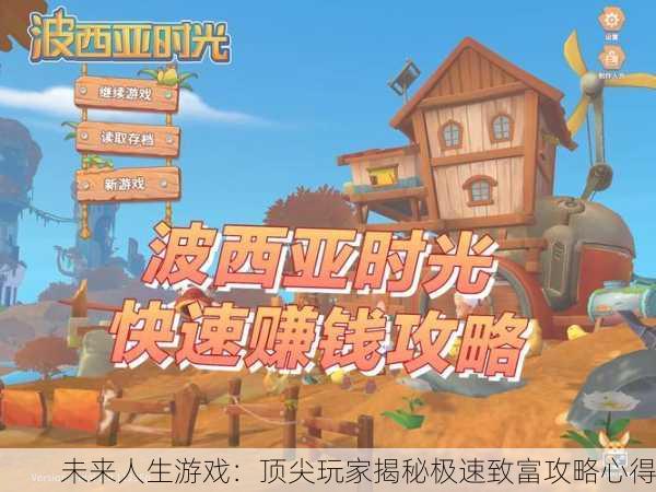 未来人生游戏：顶尖玩家揭秘极速致富攻略心得