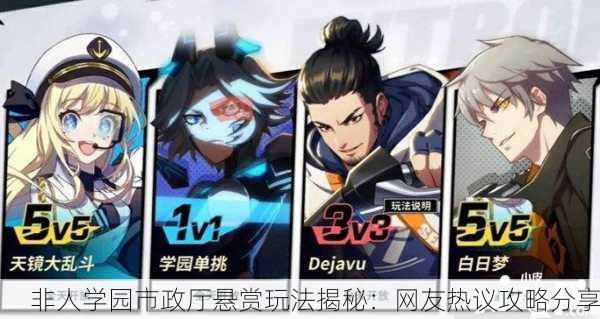 非人学园市政厅悬赏玩法揭秘：网友热议攻略分享
