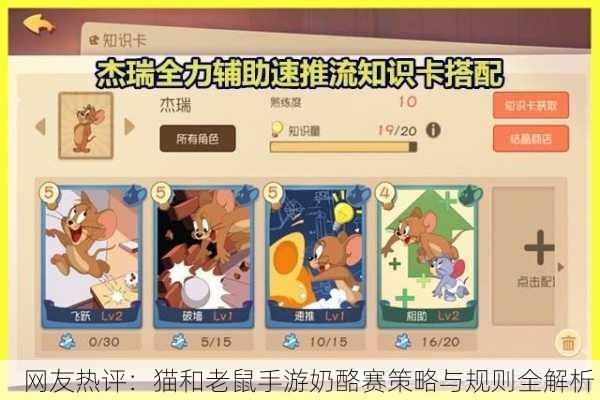 网友热评：猫和老鼠手游奶酪赛策略与规则全解析！