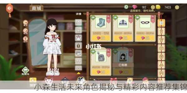 小森生活未来角色揭秘与精彩内容推荐集锦