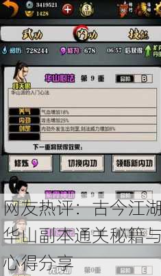网友热评：古今江湖华山副本通关秘籍与心得分享
