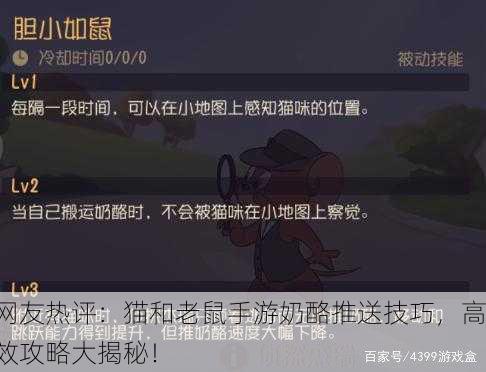网友热评：猫和老鼠手游奶酪推送技巧，高效攻略大揭秘！