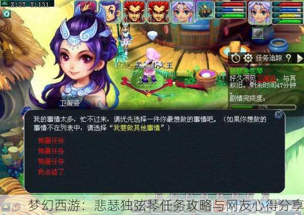 梦幻西游：悲瑟独弦琴任务攻略与网友心得分享