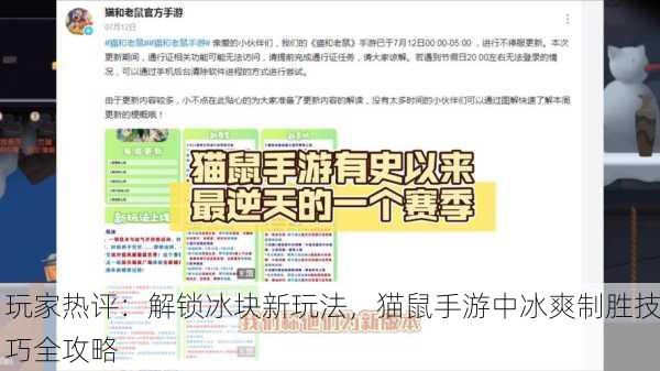 玩家热评：解锁冰块新玩法，猫鼠手游中冰爽制胜技巧全攻略