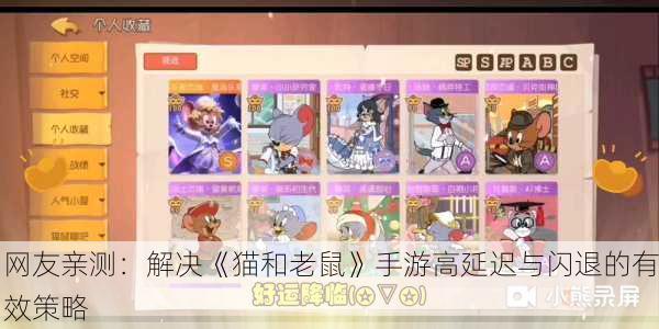 网友亲测：解决《猫和老鼠》手游高延迟与闪退的有效策略