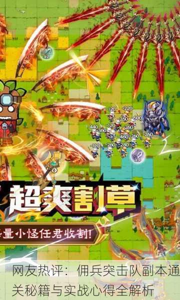 网友热评：佣兵突击队副本通关秘籍与实战心得全解析