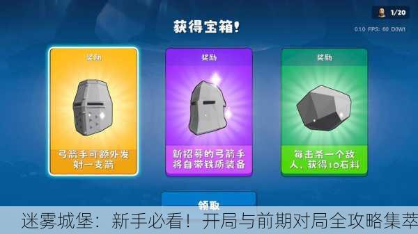 迷雾城堡：新手必看！开局与前期对局全攻略集萃