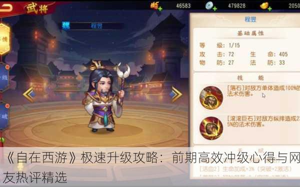 《自在西游》极速升级攻略：前期高效冲级心得与网友热评精选