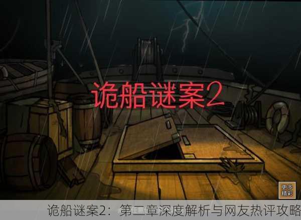诡船谜案2：第二章深度解析与网友热评攻略